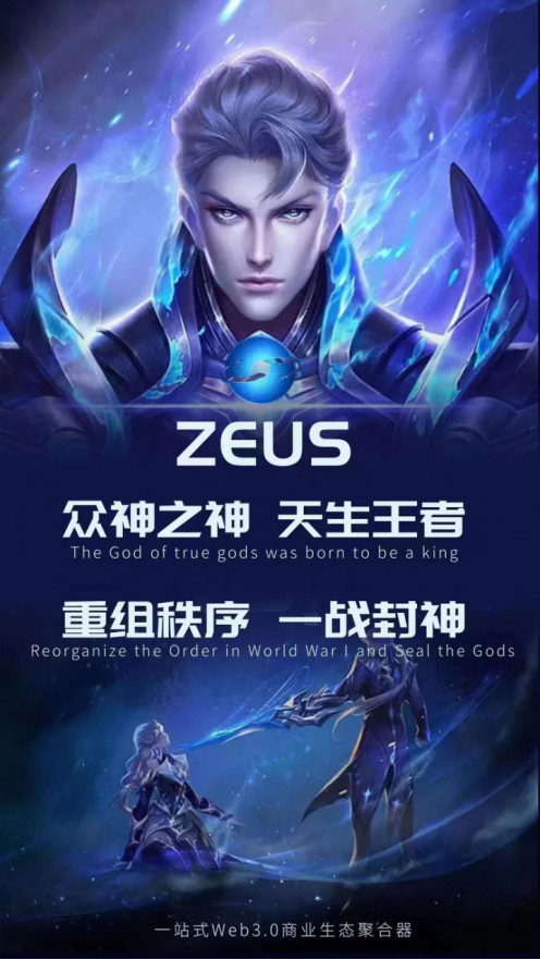 宙斯：一站式Web3.0商业生态聚合器