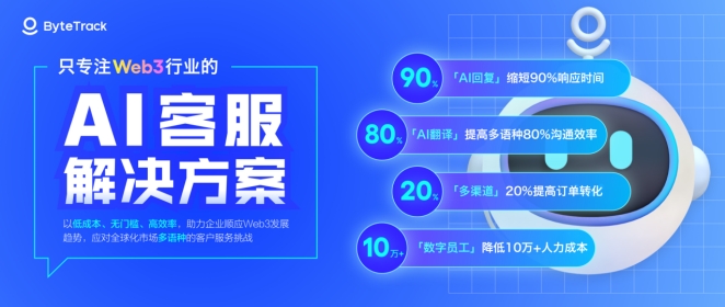 AI客服到底解决了Web3行业的哪些痛点，令大厂如此着迷